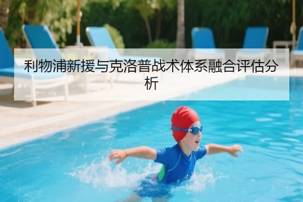 利物浦新援与克洛普战术体系融合评估分析