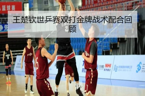 wang-chu-qin-shi-ping-sai-shuang-da-jin-pai-zhan-shu-pei-he-hui-gu-2-396.jpg
